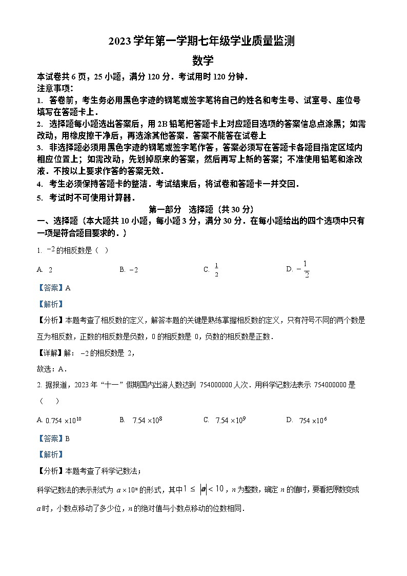 广东省广州市南沙区2023-2024学年七年级上学期期末数学试题(答案)第1页