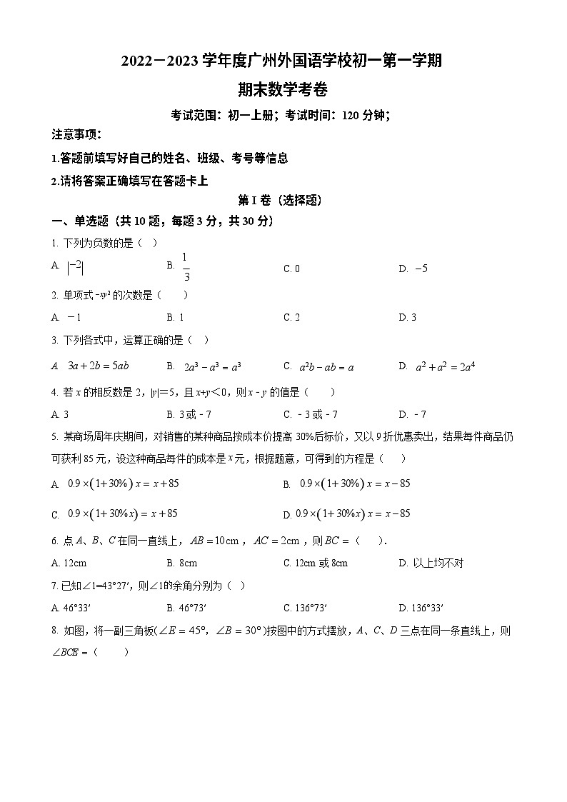广东省广州市外国语学校2022-2023学年七年级数学上学期期末考试试卷第1页