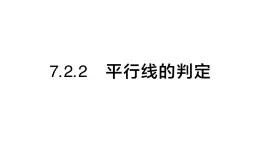 初中数学新人教版七年级下册7.2.2 平行线的判定作业课件2025春