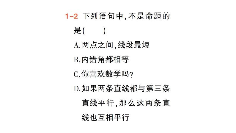 初中数学新人教版七年级下册7.3 定义、命题、定理作业课件2025春第5页