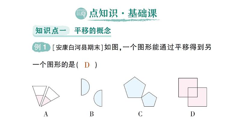 初中数学新人教版七年级下册7.4 平移作业课件2025春第2页
