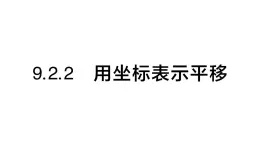 初中数学新人教版七年级下册9.2.2 用坐标表示平移作业课件2025春