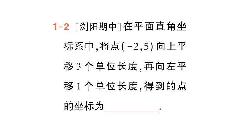 初中数学新人教版七年级下册9.2.2 用坐标表示平移作业课件2025春第6页