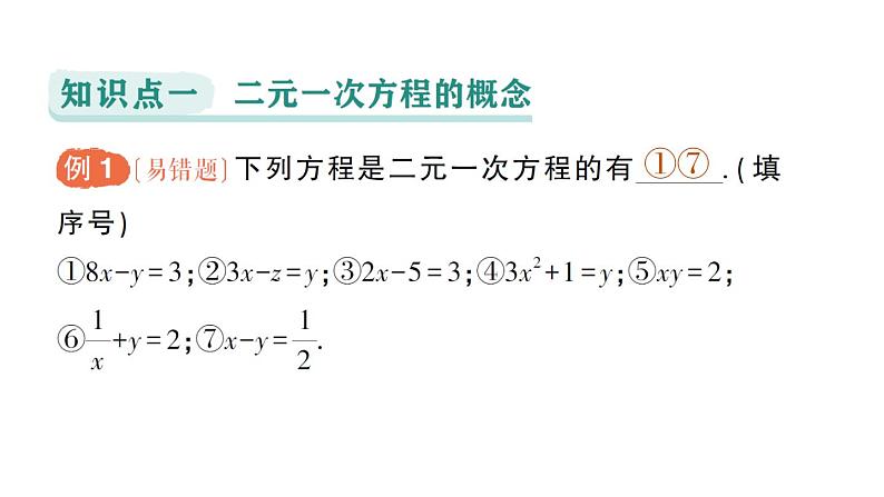初中数学新人教版七年级下册10.1 二元一次方程组的概念作业课件2025春第2页