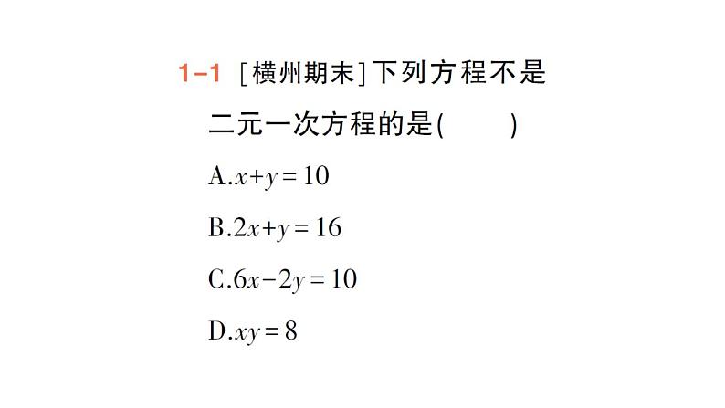 初中数学新人教版七年级下册10.1 二元一次方程组的概念作业课件2025春第4页