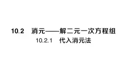 初中数学新人教版七年级下册10.2.1 代入消元法作业课件2025春