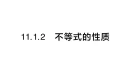 初中数学新人教版七年级下册11.1.2 不等式的性质作业课件2025春