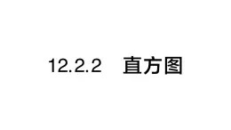 初中数学新人教版七年级下册12.2.2 直方图作业课件2025春