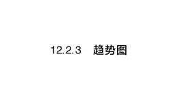 初中数学新人教版七年级下册12.2.3 趋势图作业课件2025春