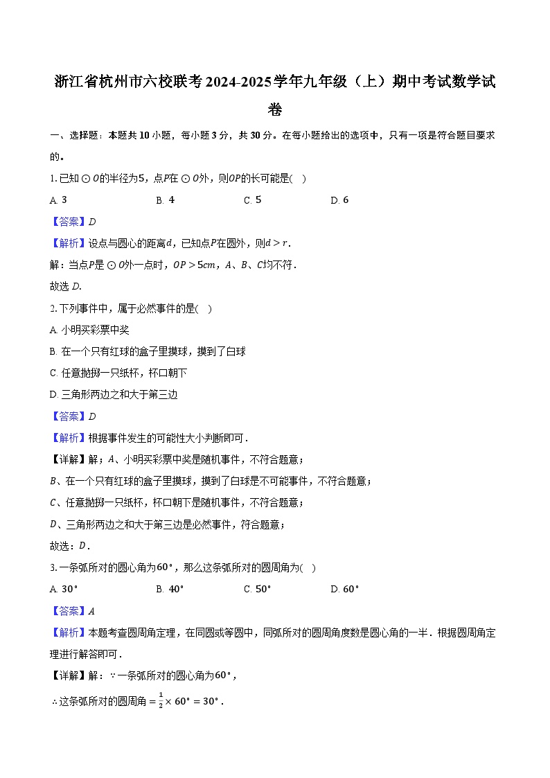 浙江省杭州市六校联考2024-2025学年九年级（上）期中考试数学试卷（解析版）