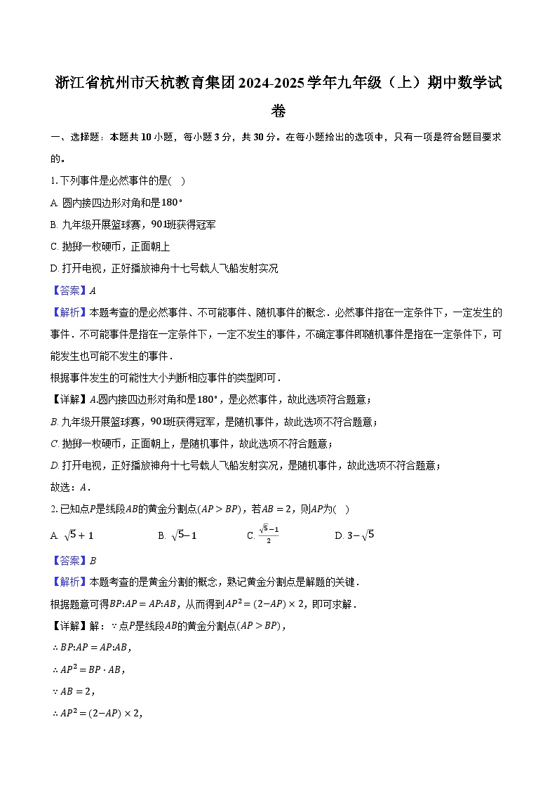 浙江省杭州市天杭教育集团2024-2025学年九年级（上）期中数学试卷（解析版）