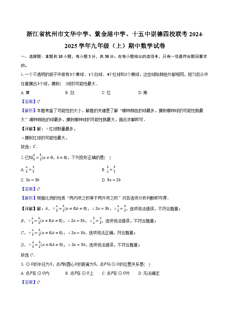 浙江省杭州市文华中学、紫金港中学、十五中崇德四校联考2024-2025学年九年级（上）期中数学试卷（解析版）