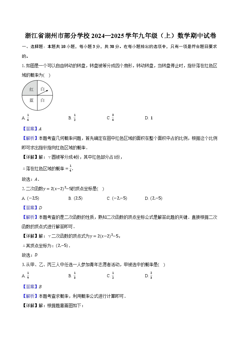 浙江省湖州市部分学校2024—2025学年九年级（上）数学期中试卷（解析版）