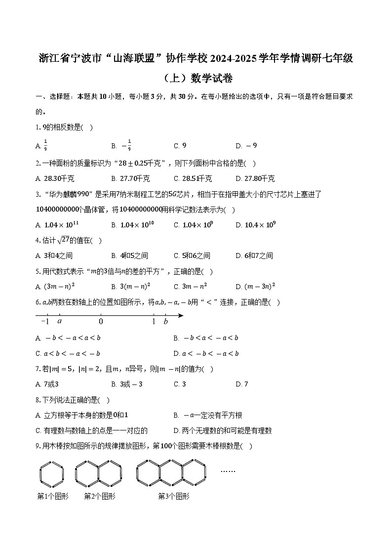 浙江省宁波市“山海联盟”协作学校2024-2025学年学情调研七年级(上)数学试卷(解析版)第1页