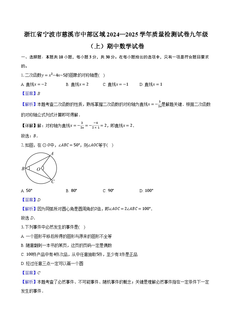 浙江省宁波市慈溪市中部区域2024—2025学年质量检测试卷九年级（上）期中数学试卷（解析版）