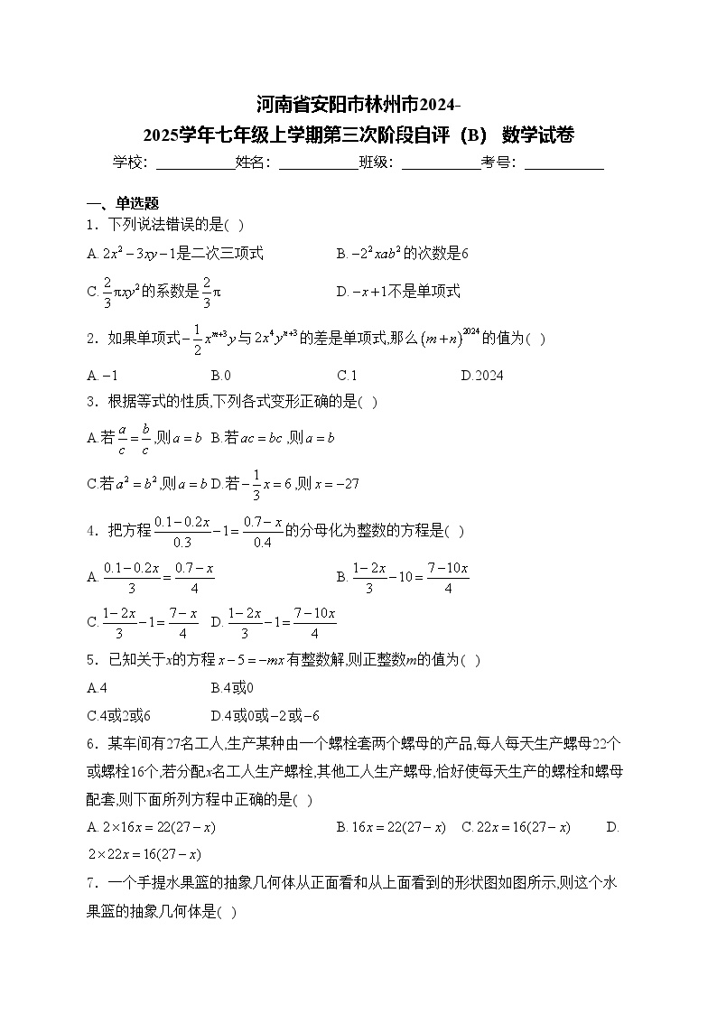 河南省安阳市林州市2024-2025学年七年级上学期第三次阶段自评（B） 数学试卷(含答案)