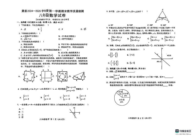 安徽省宿州市萧县十三校联考2024-2025学年八年级上学期期末考试数学试卷第1页