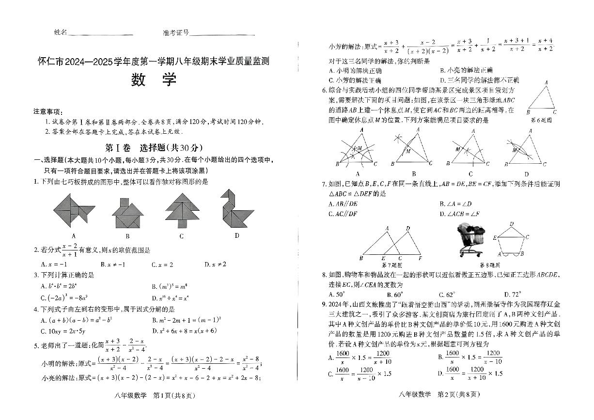 山西省朔州市怀仁市2024-2025学年上学期期末学业水平质量监测题八年级数学试卷