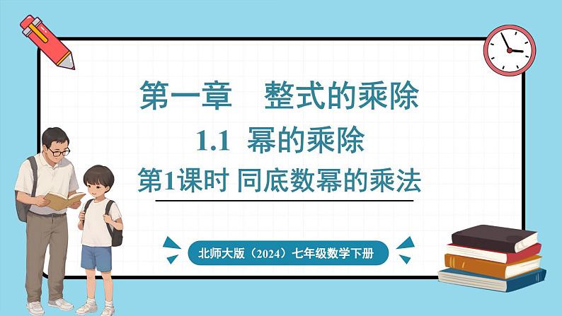 北师大版(2024)数学七年级下册--1.1 幂的乘除 第1课时 同底数幂的乘法(课件)第1页