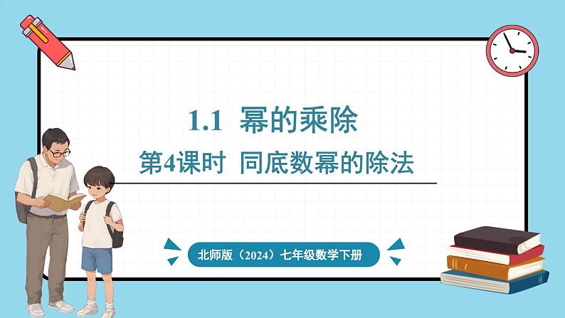 北师大版(2024)数学七年级下册--1.1 幂的乘除 第4课时 同底数幂的除法(课件)第1页