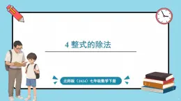 北师大版（2024）数学七年级下册--1.4 整式的除法（课件）