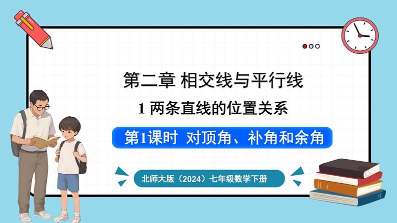 北师大版(2024)数学七年级下册--2.1 两条直线的位置关系 第1课时 对顶角、补角和余角(课件)第1页