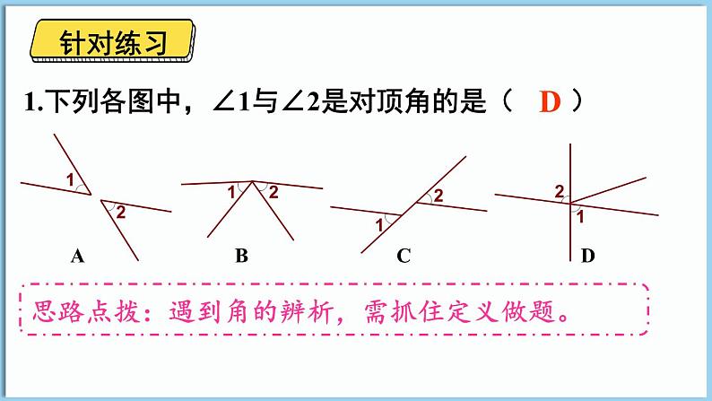 北师大版(2024)数学七年级下册--2.1 两条直线的位置关系 第1课时 对顶角、补角和余角(课件)第6页
