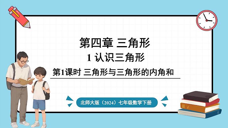 北师大版(2024)数学七年级下册--4.1 认识三角形 第1课时 三角形与三角形的内角和(课件)第1页