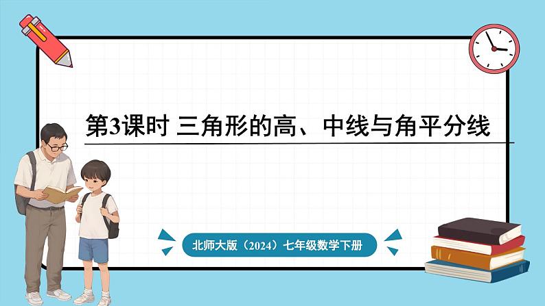北师大版(2024)数学七年级下册--4.1 认识三角形 第3课时 三角形的高、中线与角平分线(课件)第1页