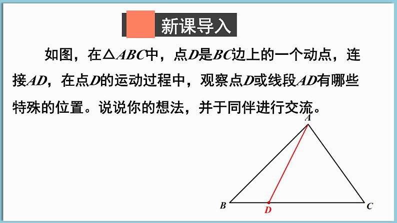 北师大版(2024)数学七年级下册--4.1 认识三角形 第3课时 三角形的高、中线与角平分线(课件)第2页