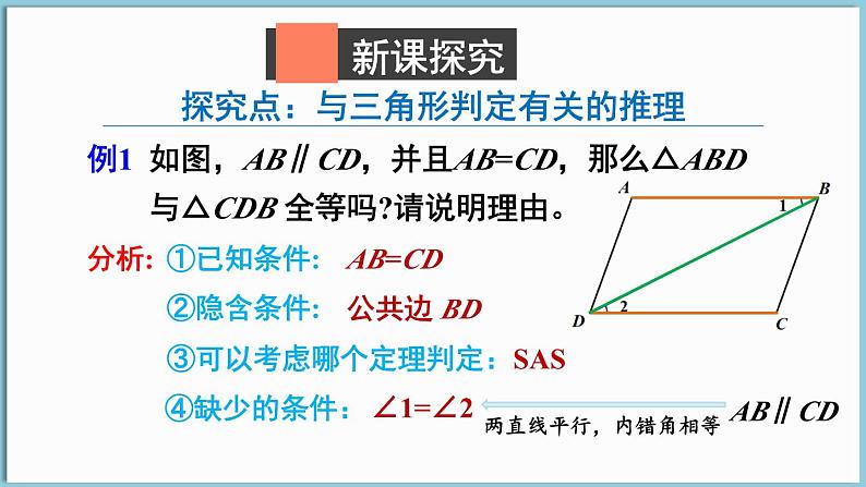 北师大版(2024)数学七年级下册--4.3 探索三角形全等的条件 第4课时 全等三角形性质与判定的综合(课件)第6页