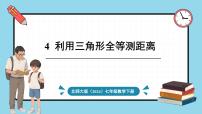 初中数学北师大版(2024)七年级下册(2024)4 利用三角形全等测距离课文内容ppt课件