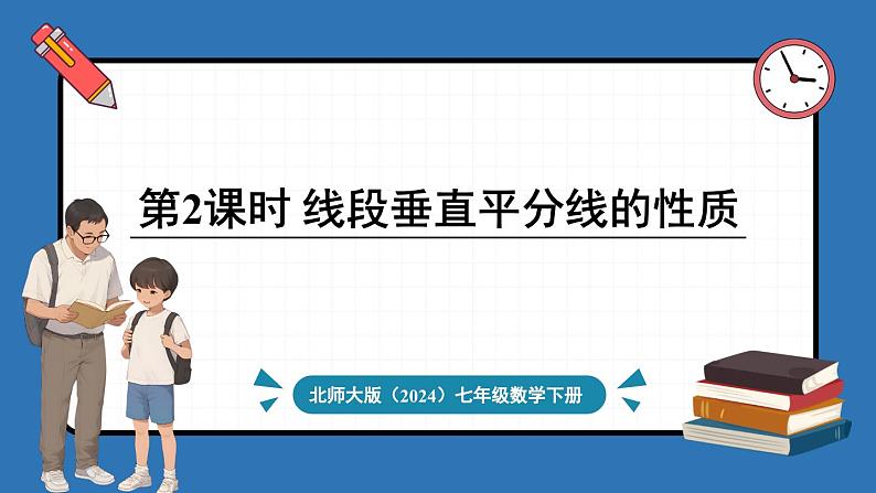 北师大版(2024)数学七年级下册--5.2 简单的轴对称图形 第2课时 线段垂直平分线的性质(课件)第1页