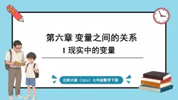 北师大版（2024）数学七年级下册--6.1 现实中的变量（课件）