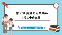 初中数学北师大版（2024）七年级下册（2024）第六章 变量之间的关系1 现实中的变量课堂教学ppt课件