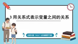 北师大版（2024）数学七年级下册--6.3 用关系式表示变量之间的关系（课件）