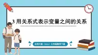 初中数学北师大版（2024）七年级下册（2024）3 用关系式表示变量之间的关系图片ppt课件