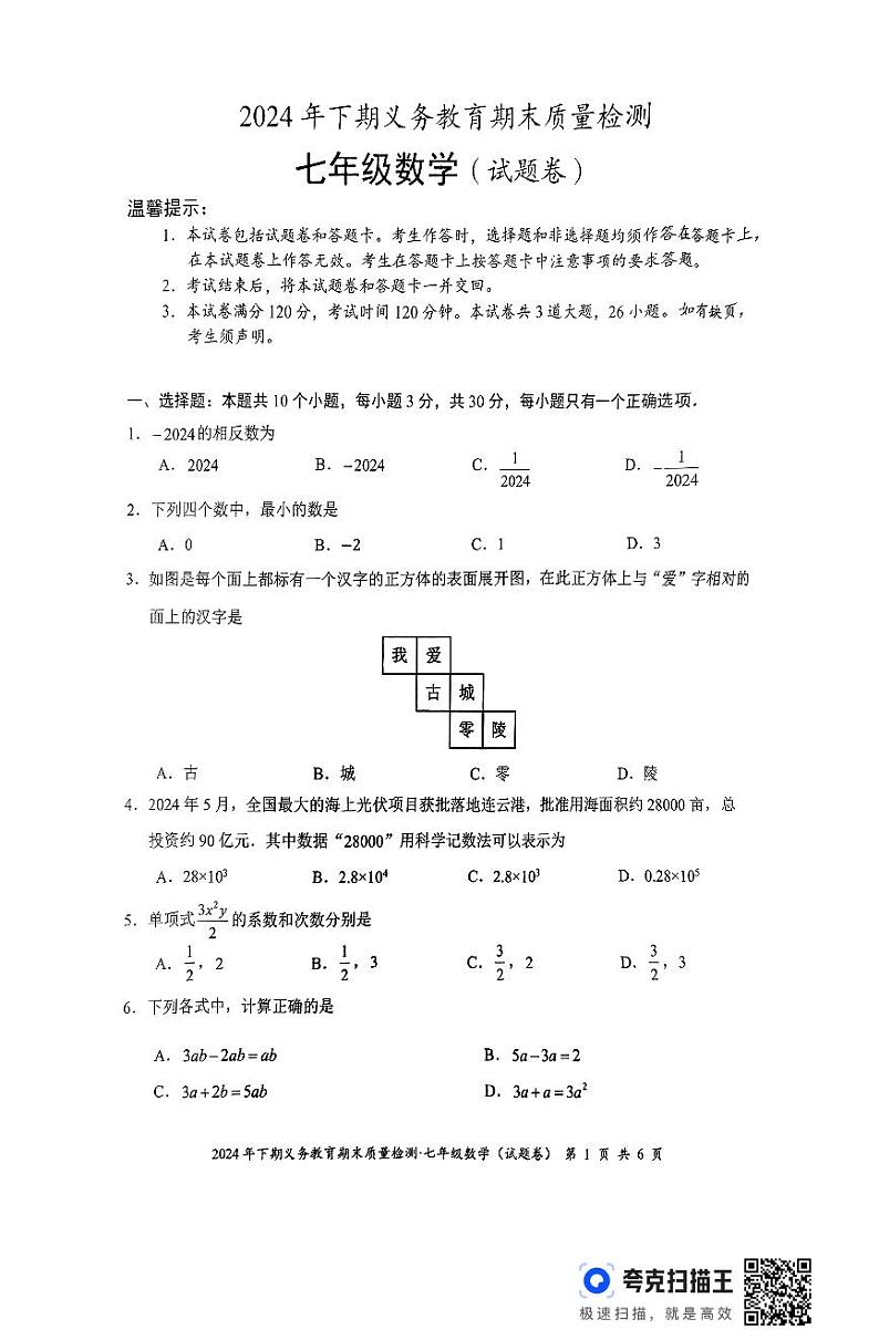 湖南省永州市零陵区2024—-2025学年七年级上学期期末考试数学试题第1页