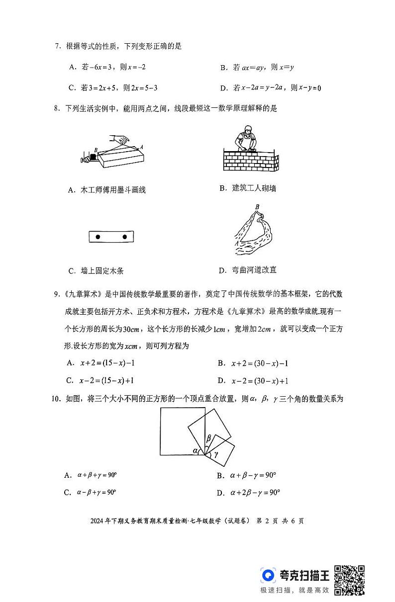 湖南省永州市零陵区2024—-2025学年七年级上学期期末考试数学试题第2页