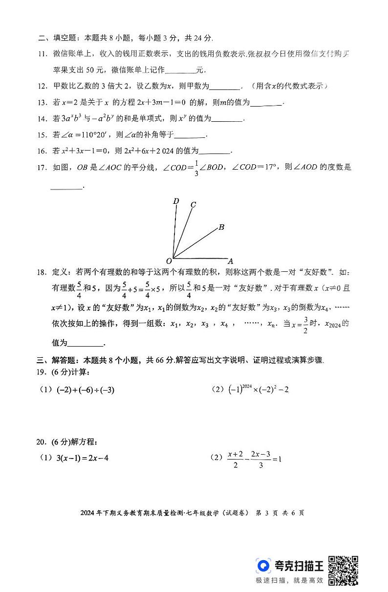 湖南省永州市零陵区2024—-2025学年七年级上学期期末考试数学试题第3页