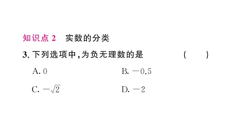 8.3.1 实数的概念及意义(习题课件)2024-2025学年人教版七年级数学下册第4页