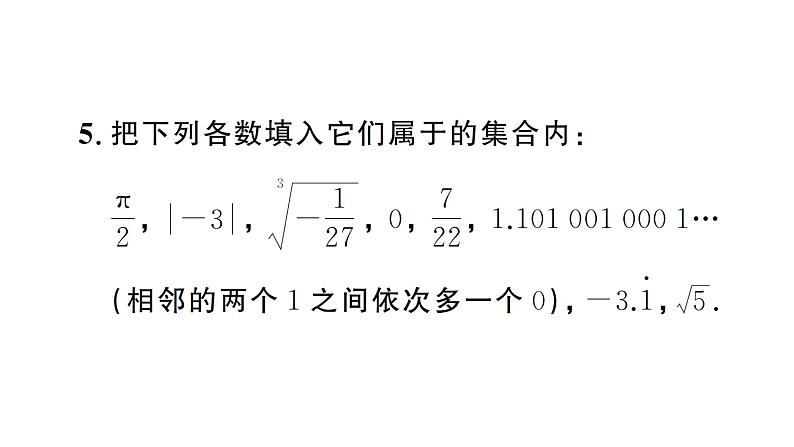 8.3.1 实数的概念及意义(习题课件)2024-2025学年人教版七年级数学下册第6页