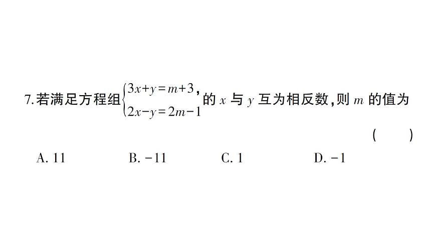 初中數(shù)學(xué)新人教版七年級下冊第十章 二元一次方程組綜合訓(xùn)練作業(yè)課件2025春第6頁