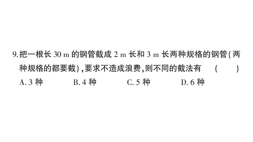 初中數(shù)學(xué)新人教版七年級下冊第十章 二元一次方程組綜合訓(xùn)練作業(yè)課件2025春第8頁