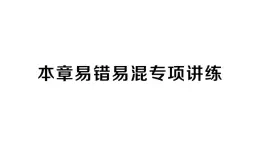 初中数学新人教版七年级下册第八章 实数易错易混专项讲练作业课件2025春