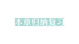 初中数学新人教版七年级下册第九章 平面直角坐标系归纳复习作业课件2025春