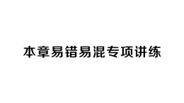 初中数学新人教版七年级下册第九章 平面直角坐标系易错易混专项讲练作业课件2025春