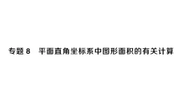 初中数学新人教版七年级下册第九章专题八 平面直角坐标系中图形面积的有关计算作业课件2025春