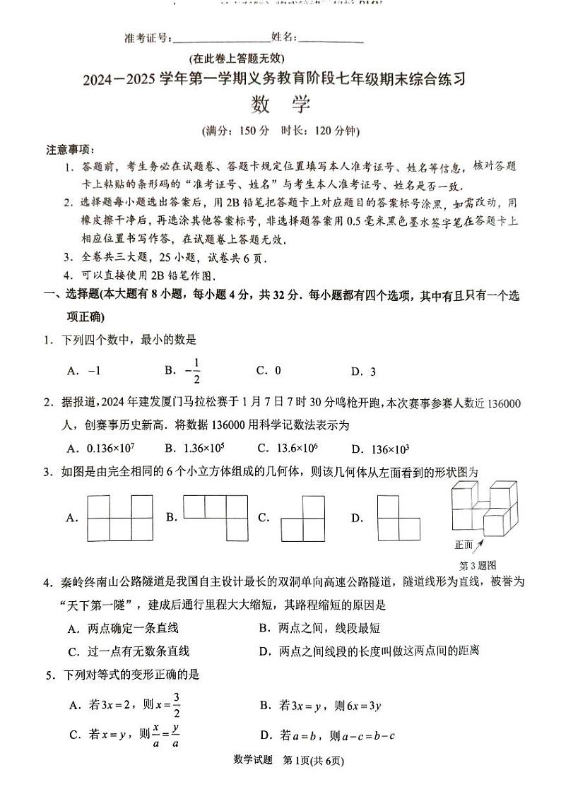 福建厦门2024-2025学年七年级上学期1月期末数学试题第1页