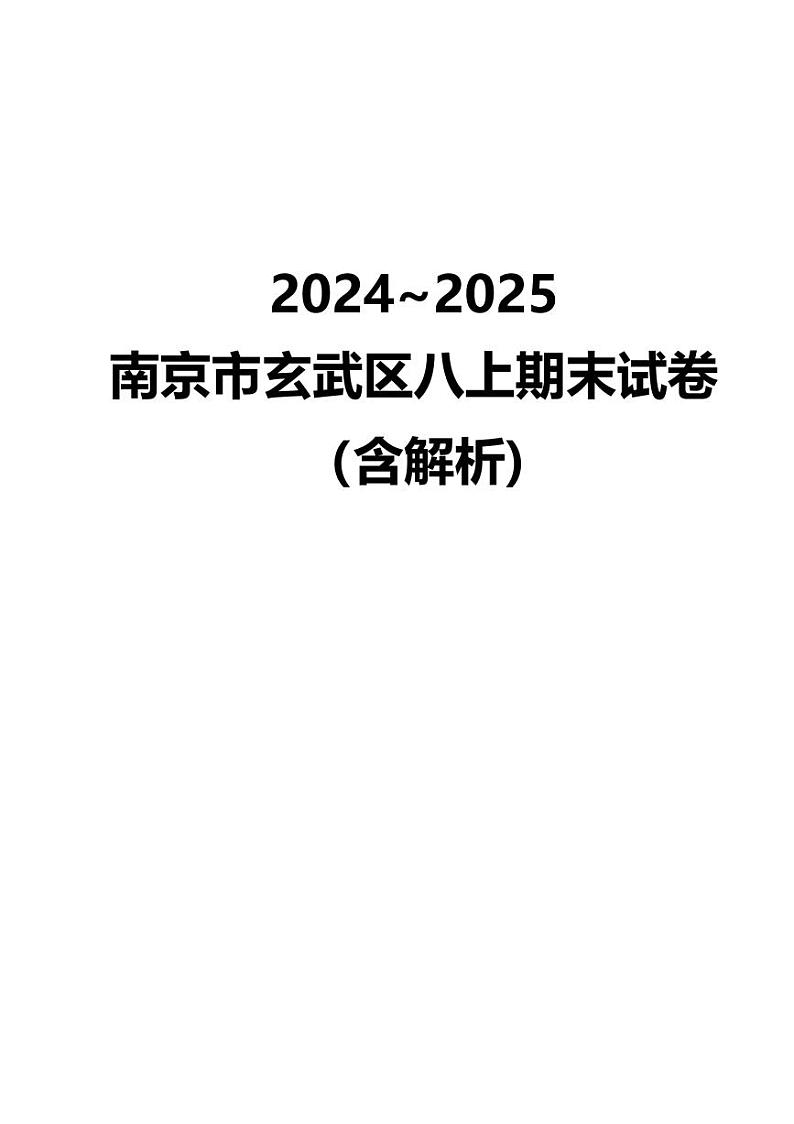 江苏南京玄武区2024-2025学年八年级上学期数学期末试卷第1页